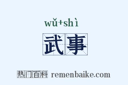 武事是什么意思的图片